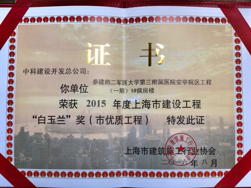 1#病房楼“白玉兰”奖获奖证书.jpg