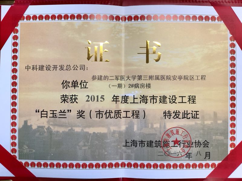 2#病房楼“白玉兰”奖获奖证书.jpg
